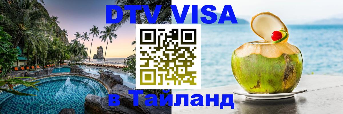 DTV Visa Thailand — прайс и условия, виза без дополнительных документов - 