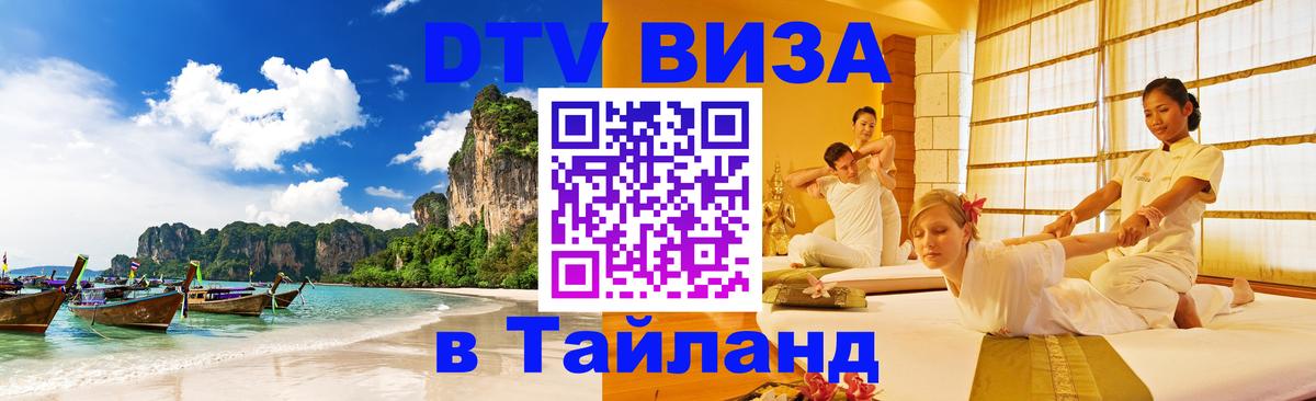 DTV Visa Тайланд купить 