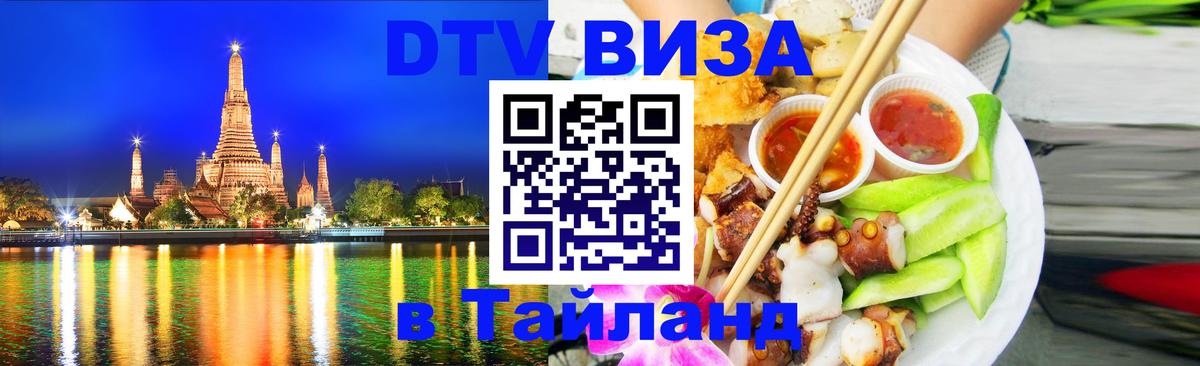 Destination Thailand Visa (DTV виза) 